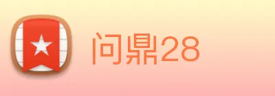 问鼎28 logo